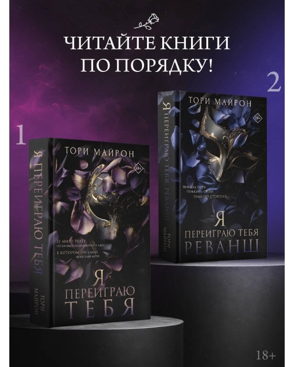 Я переиграю тебя. Реванш