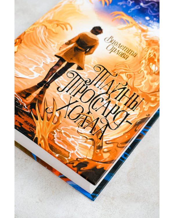 Тайны Троссард-Холла