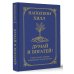 Классика практической психологии Думай и богатей! Самое полное издание, исправленное и дополненное