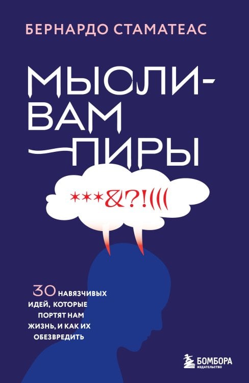 Мысли-вампиры. 30 навязчивых идей, которые портят нам жизнь, и как их обезвредить