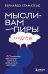Мысли-вампиры. 30 навязчивых идей, которые портят нам жизнь, и как их обезвредить