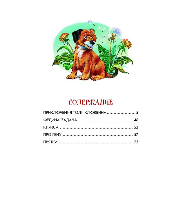 Приключения Толи Клюквина. Рассказы (ил. В. Канивца)