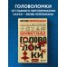 Перельмания. Классика нашей науки Занимательные головоломки. Новое оформление