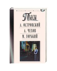 Пьесы: Островский А.Н., Чехов А.П., Горький М.