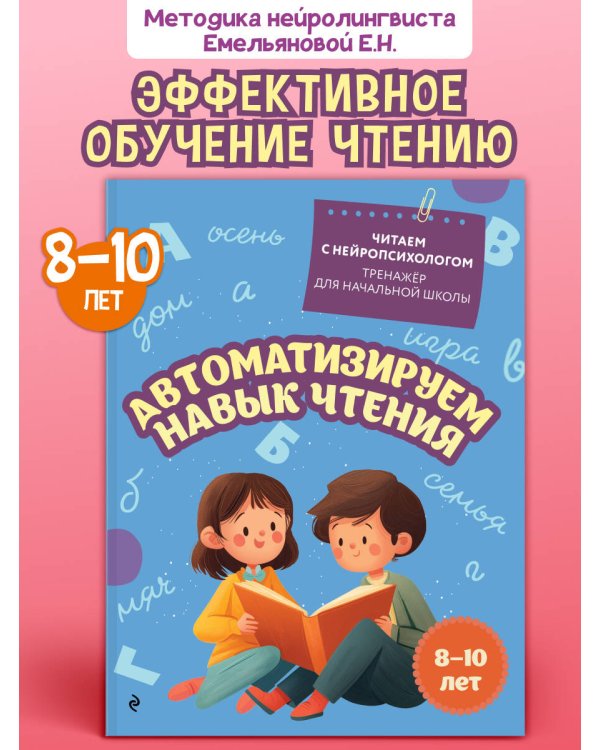 Автоматизируем навык чтения: для детей 8-10 лет