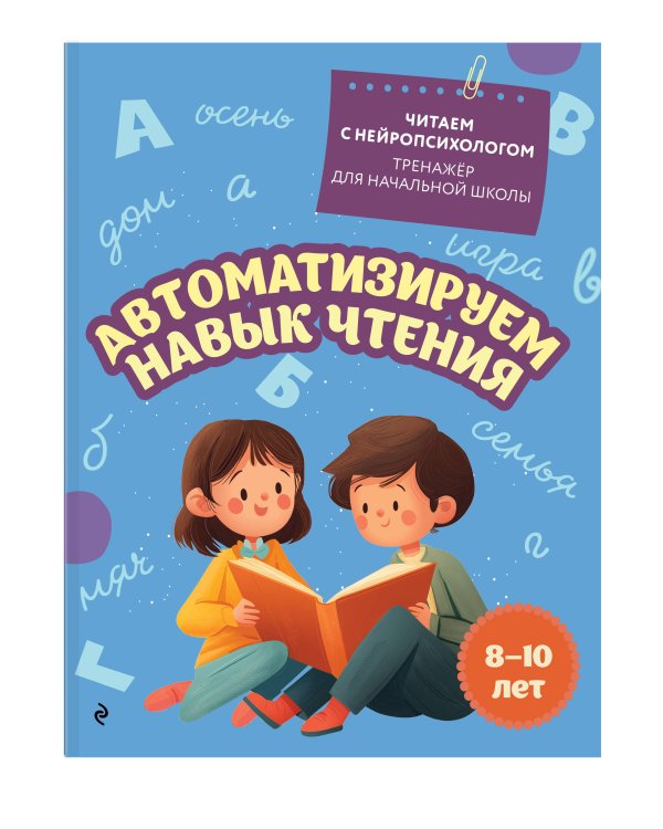Автоматизируем навык чтения: для детей 8-10 лет