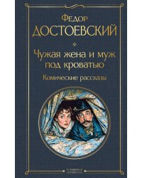Чужая жена и муж под кроватью. Комические рассказы