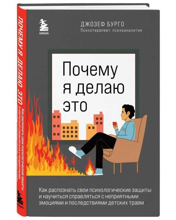 Почему я делаю это. Как распознать свои психологические защиты и научиться справляться с неприятными эмоциями и последствиями детских травм