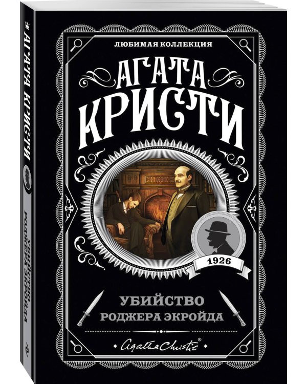 Комплект из 4-х книг (Убийства по алфавиту. Немой свидетель. Труп в библиотеке. Убийство Роджера Экройда)