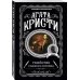 Комплект из 4-х книг (Убийства по алфавиту. Немой свидетель. Труп в библиотеке. Убийство Роджера Экройда)