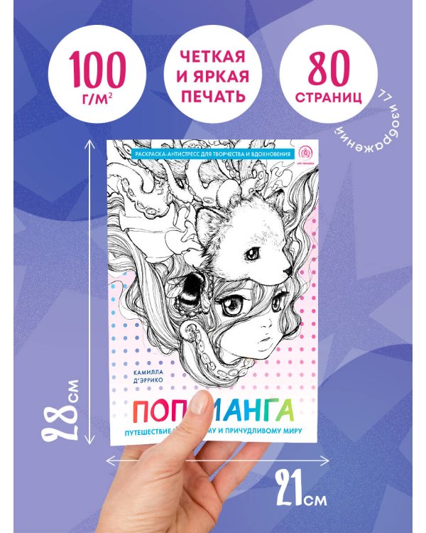 Поп-манга. Путешествие по милому и причудливому миру. Раскраска-антистресс для творчества и вдохновения