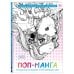 Поп-манга. Путешествие по милому и причудливому миру. Раскраска-антистресс для творчества и вдохновения