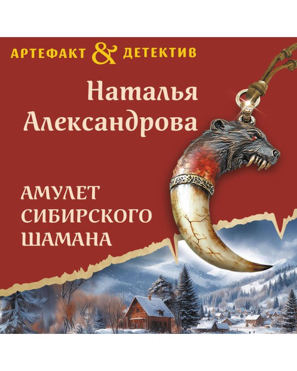Дополнительное изображение книги «Амулет сибирского шамана»