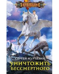 Уничтожить Бессмертного