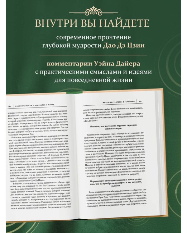 Измените мысли - изменится и жизнь. Осознанный подход к древней мудрости ДАО