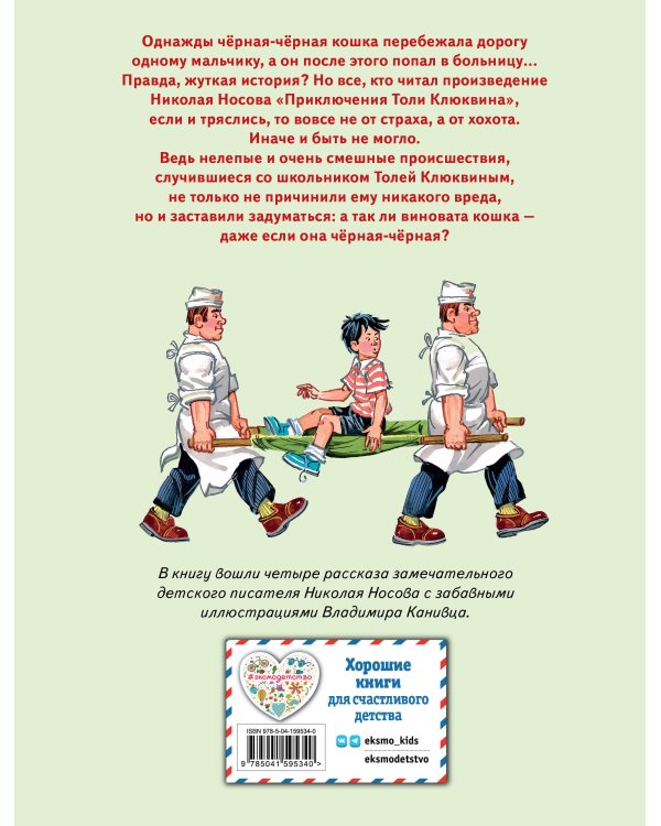 Приключения Толи Клюквина. Рассказы (ил. В. Канивца)