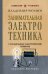 Занимательная электротехника. Самодельные электрические приборы. Лучшие советские учебники