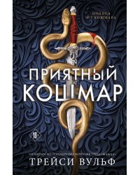 Приятный кошмар