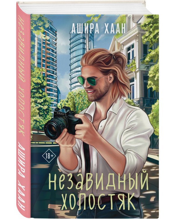 Незавидный холостяк