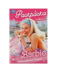 Сбежавшая Барби. Раскраска. 145х210 мм. Скрепка. 16 стр. Умка в кор.50шт