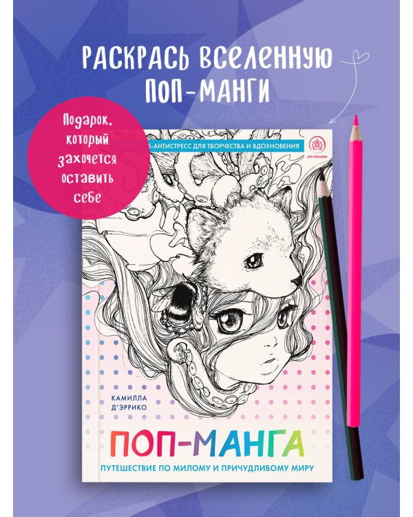 Поп-манга. Путешествие по милому и причудливому миру. Раскраска-антистресс для творчества и вдохновения