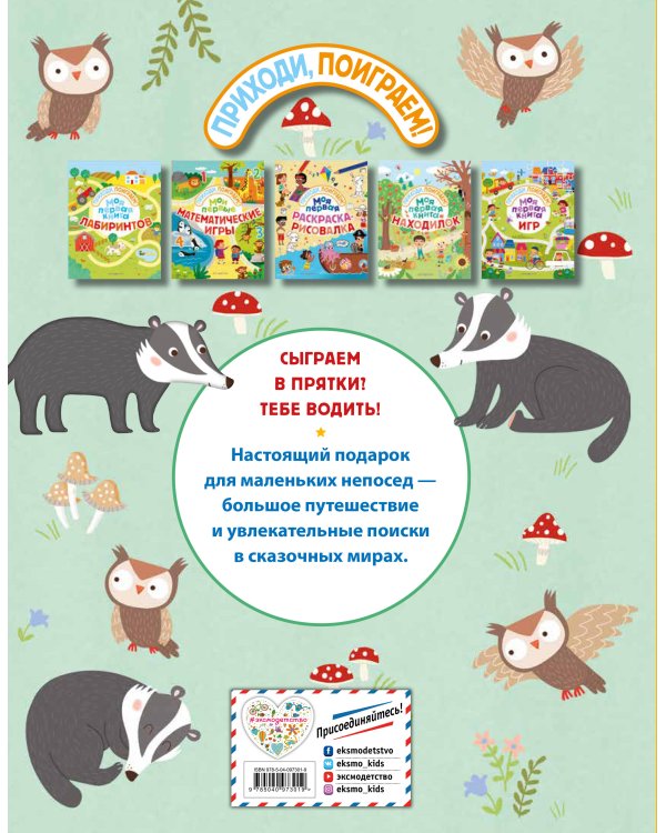 Моя первая книга находилок