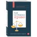 Как устроено право: простым языком о законах и государстве