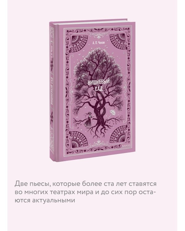 Вишневый сад. Вечные истории