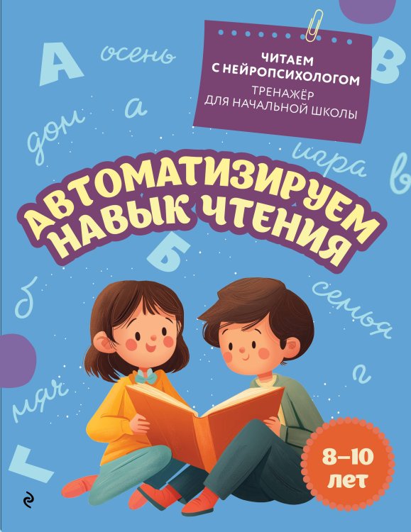 Автоматизируем навык чтения: для детей 8-10 лет