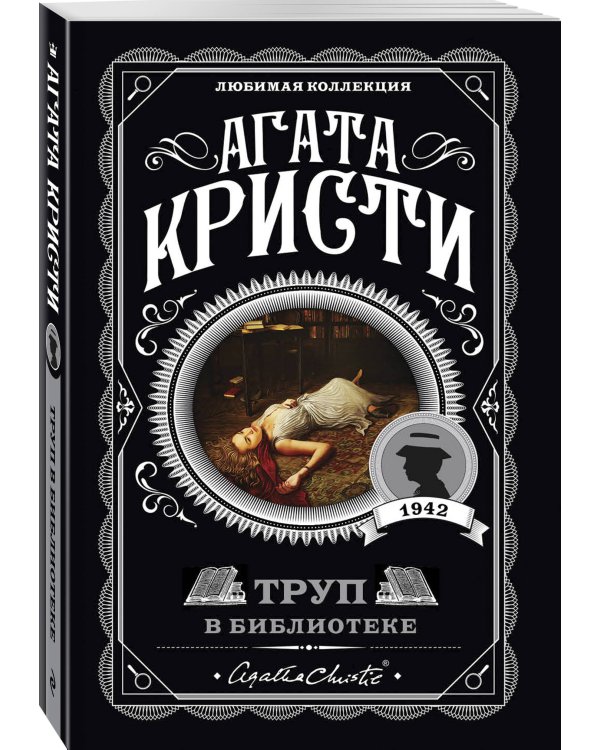 Комплект из 4-х книг (Убийства по алфавиту. Немой свидетель. Труп в библиотеке. Убийство Роджера Экройда)