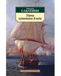 Удачи капитана Блада