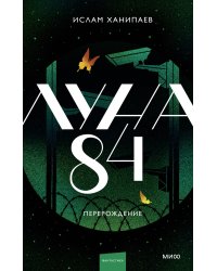 Луна 84. Перерождение