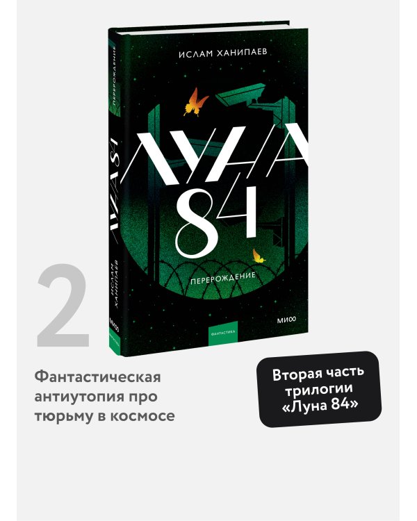 Луна 84. Перерождение