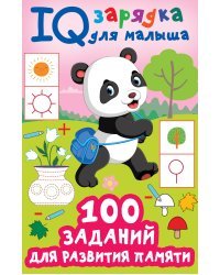 100 заданий для развития памяти
