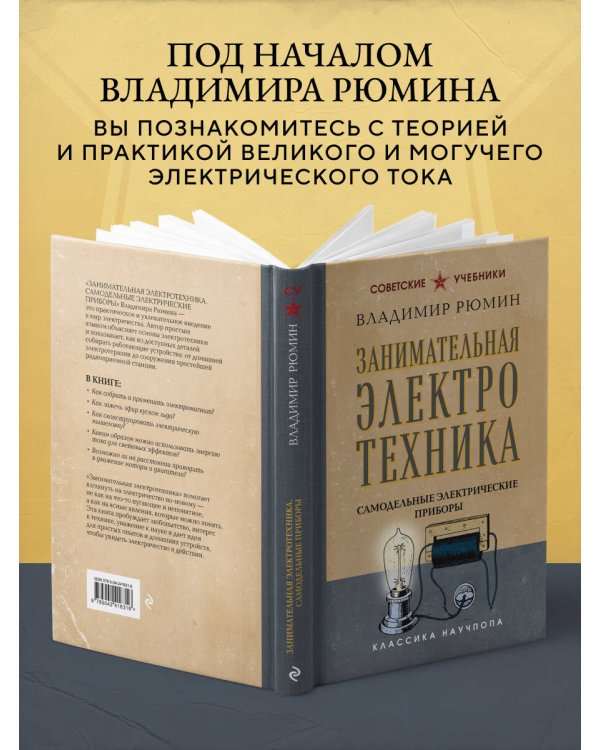 Занимательная электротехника. Самодельные электрические приборы. Лучшие советские учебники