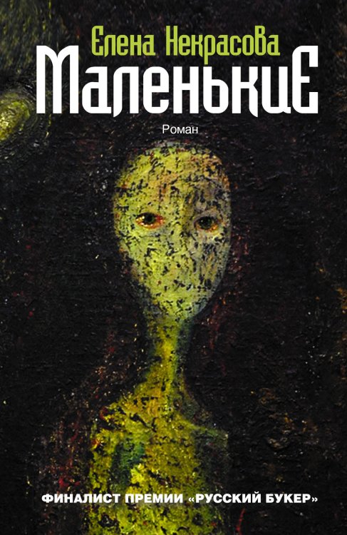 Обложка книги «Маленькие» — Некрасова Елена Анатольевна, ISBN 9785170797738