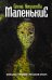 Обложка книги «Маленькие» — Некрасова Елена Анатольевна, ISBN 9785170797738