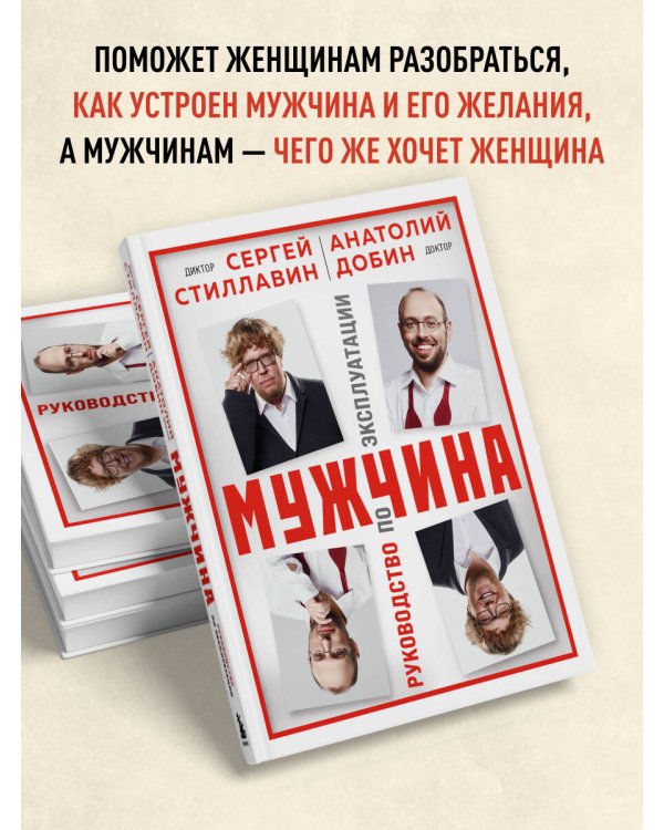 Мужчина - руководство по эксплуатации