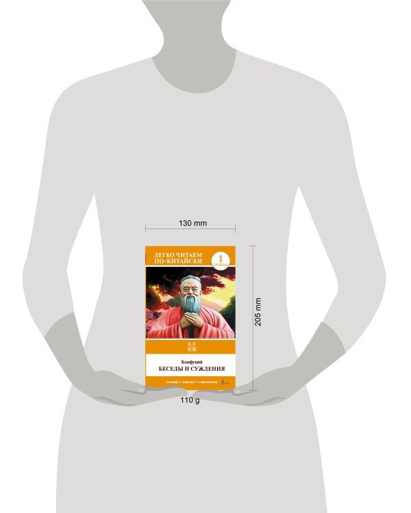 Беседы и суждения. Уровень 1 = Lun Yu