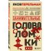 Перельмания. Классика нашей науки Занимательные головоломки. Новое оформление