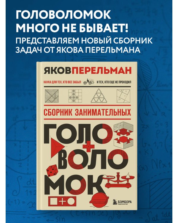 Сборник занимательных головоломок. Новое оформление