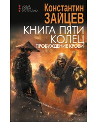 Книга пяти колец. Пробуждение крови