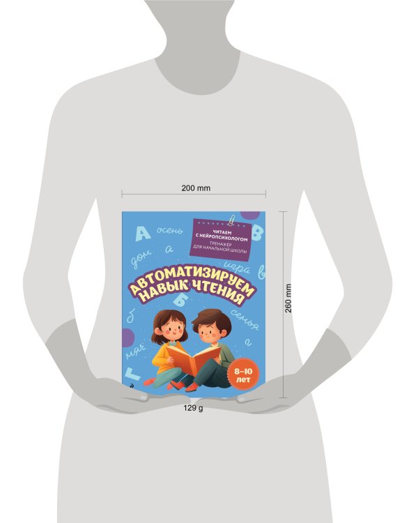 Автоматизируем навык чтения: для детей 8-10 лет