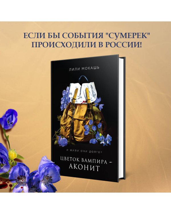 Цветок вампира - аконит