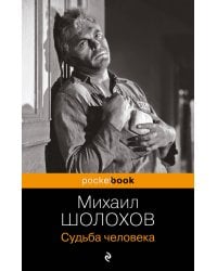 Судьба человека