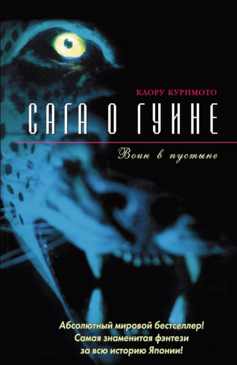Обложка книги «Воин в пустыне» — Куримото К., ISBN 5170282079