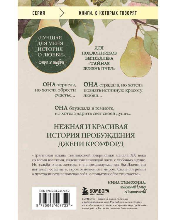 Их глаза видели Бога. Роман о любви и надежде
