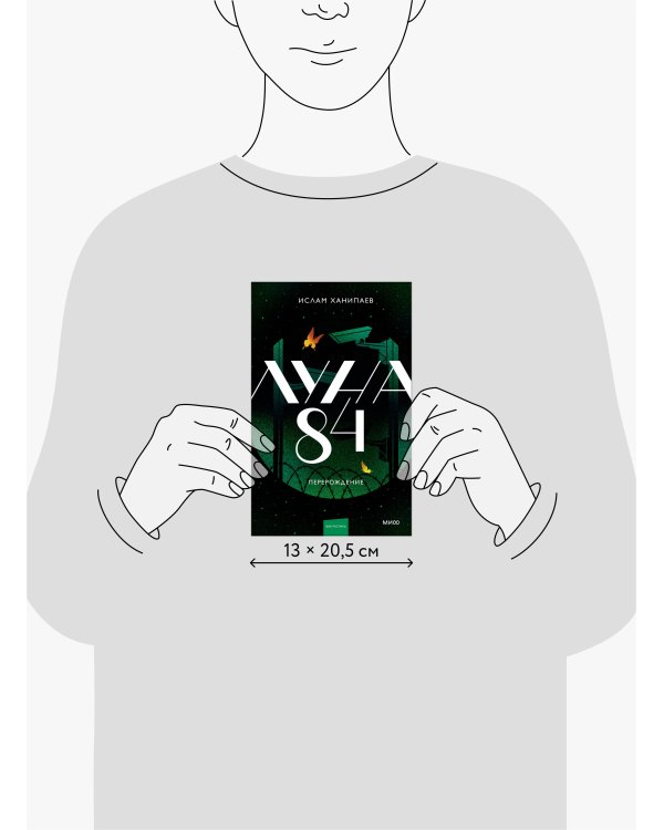 Луна 84. Перерождение