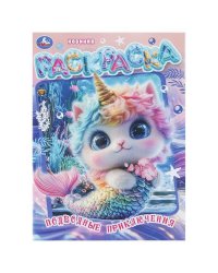 Подводные приключения. Раскраска. 214х290 мм. Скрепка. 16 стр. Умка в кор.50шт