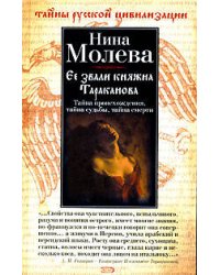Ее звали княжна Тараканова